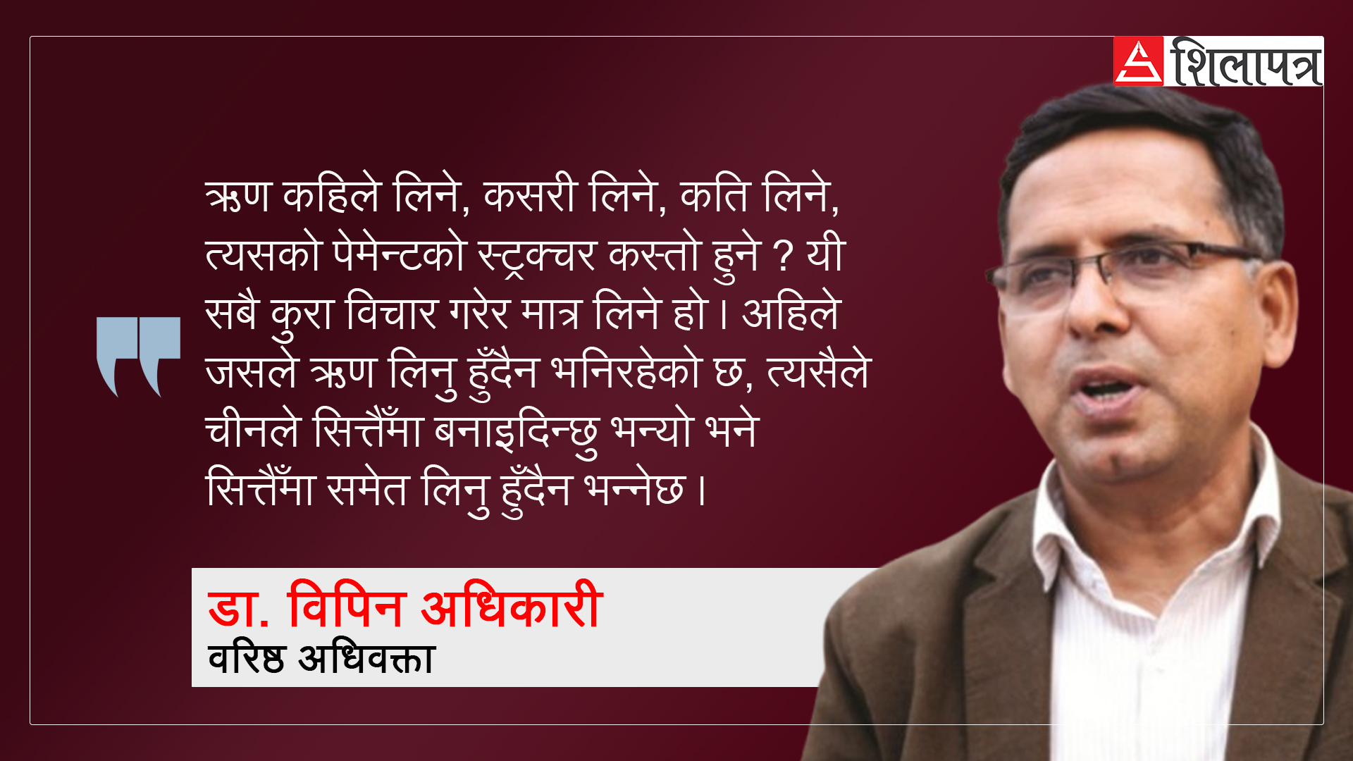 'बीआरआईको ऋण लिन्नौँ भन्नेले चीनले सित्तैँमा दिन्छु भन्यो भने पनि विरोध गर्छन्'