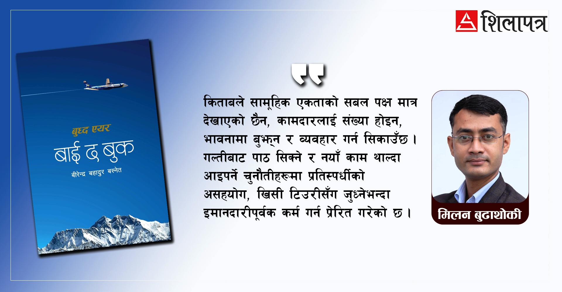 'बाइ द बुुक' अर्थात् बुद्ध एयरको इतिहाससँगै सपना, सम्बन्ध र सफलताको संगालाे