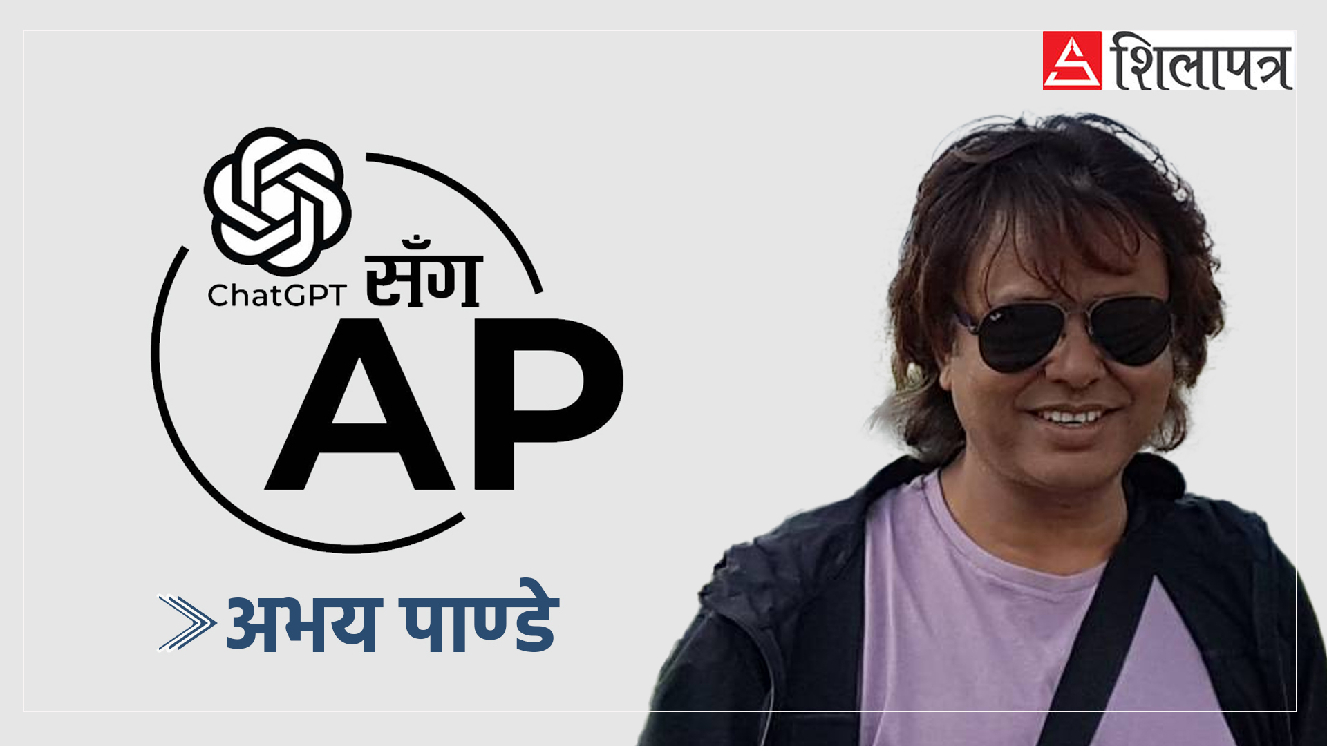 च्याट जीपीटीसँग गरिएका ती प्रश्न, जसले नेतालाई ऐना हेर्न बाध्य पार्‍यो