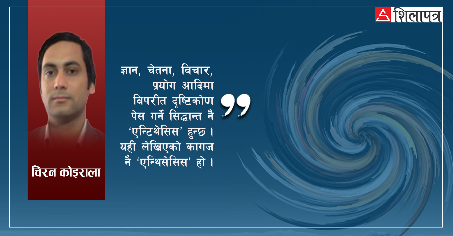 एन्टिथेसिसः पुरातन विचारविरुद्धको विमति