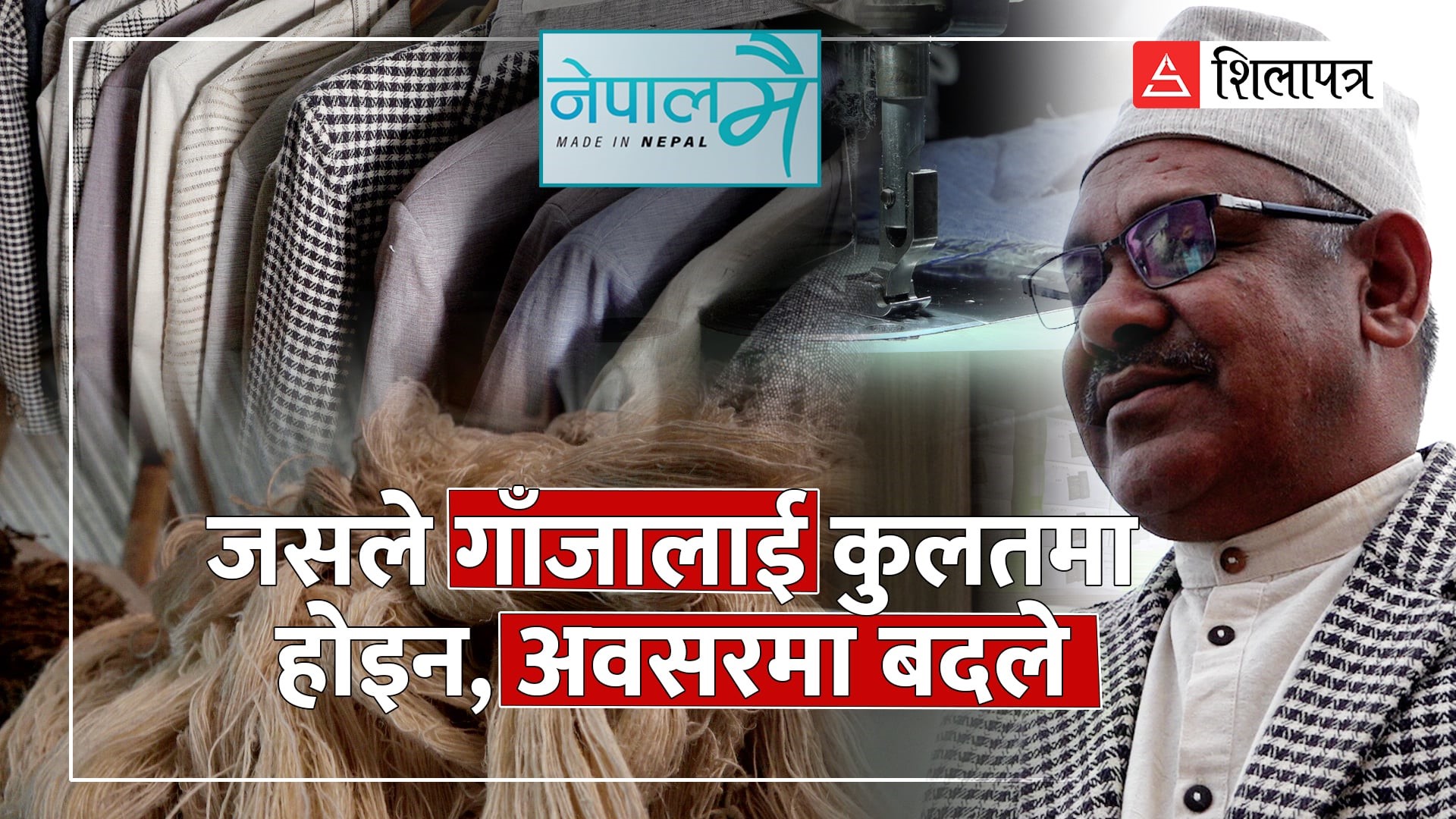 बझाङबाट गाँजाको झोला बोकेर काठमाडौं आएका गणेशले गरेको संघर्ष, जसले उनलाई विश्वबजारसम्म पुर्‍यायो (भिडियो)