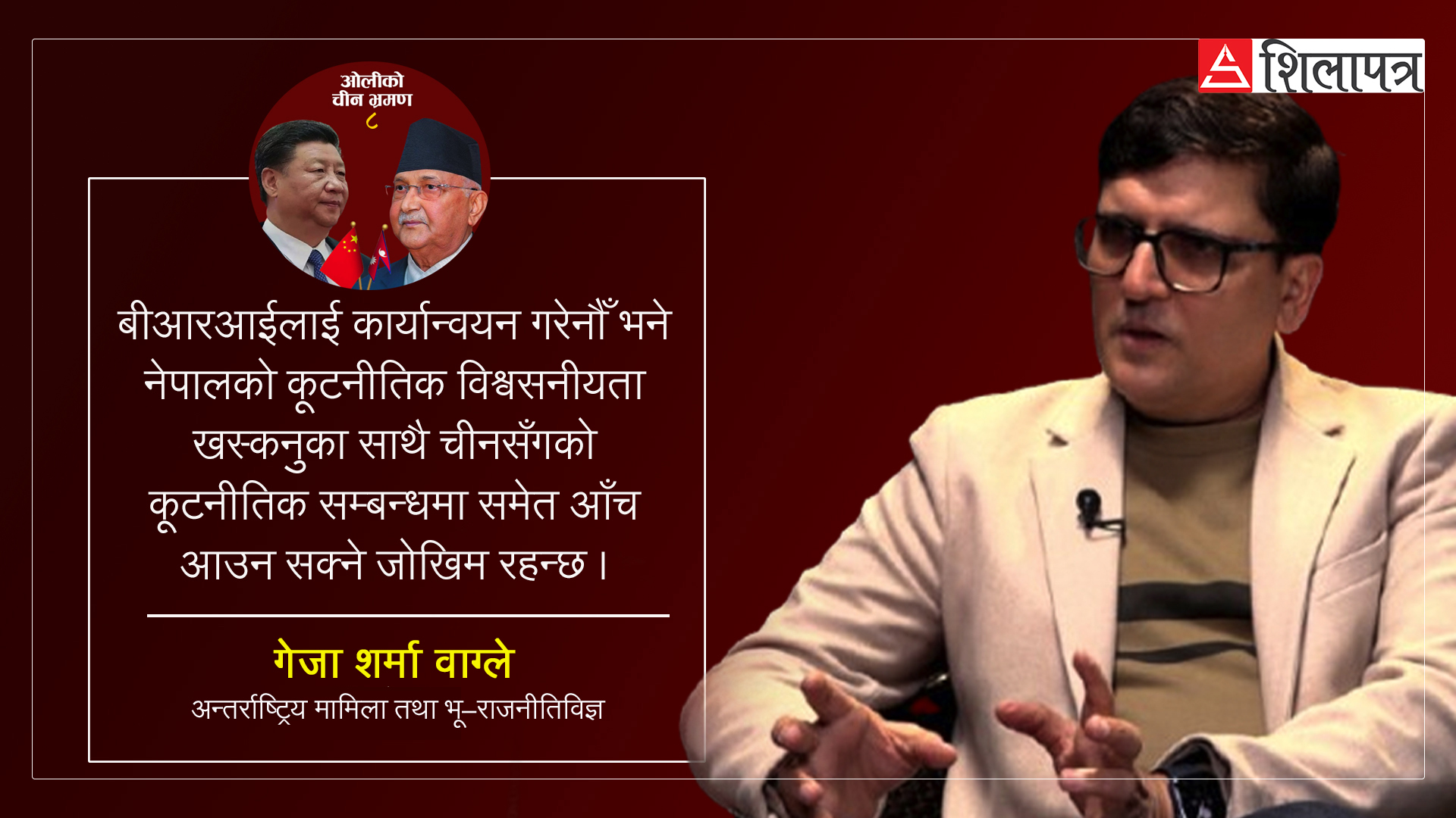 राजनीतिक ‘ग्याम्बल’ र कूटनीतिक ‘एड्भेन्चर’ खेल्ने ओलीको चीन भ्रमणमा उपलब्धि कम हुनेछ (अन्तर्वार्ता)