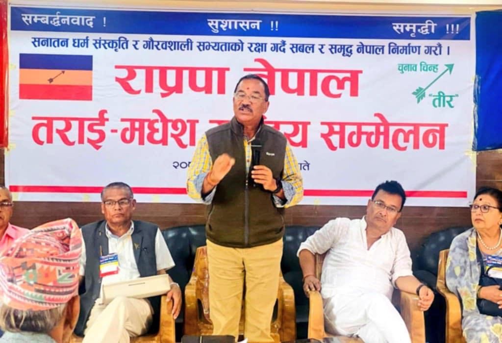 संघीयता र गणतन्त्र असफल भएको राप्रपा नेपालको निष्कर्ष, यी हुन् तराई मधेश राष्ट्रिय सम्मेलनका निर्णय