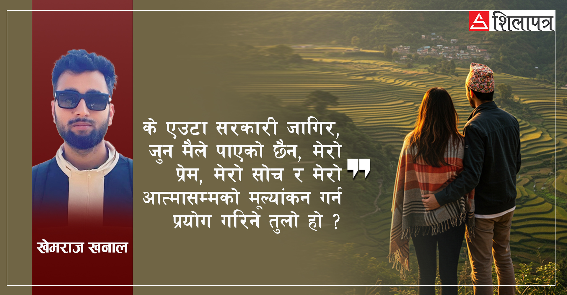 सरकारी जागिरे ज्वाइँ चाहियो रे उसको घरमा