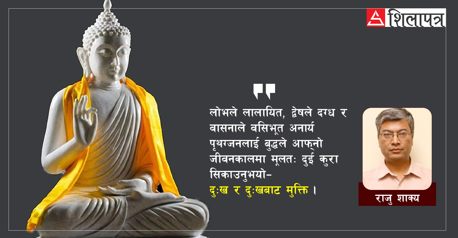बुद्धले हामीलाई के सिकाउनुभएको छ ?