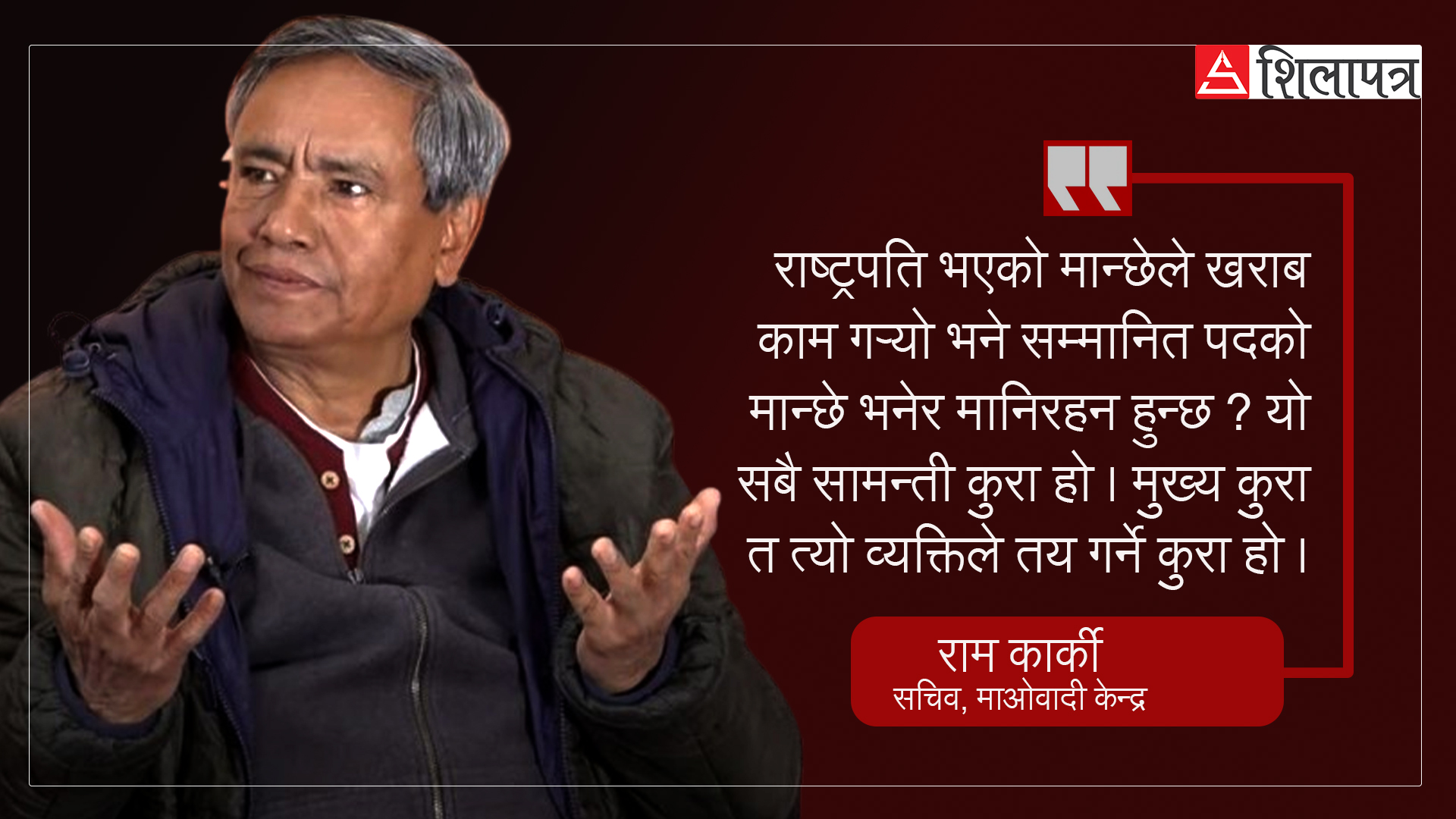 हामीले हिजो पुष्पलाल, मनमोहनहरूलाई प्रतिस्थापन गर्‍यौँ, अहिलेको पुस्ताले हामीलाई गर्न सकेन: राम कार्की (भिडियो वार्ता)