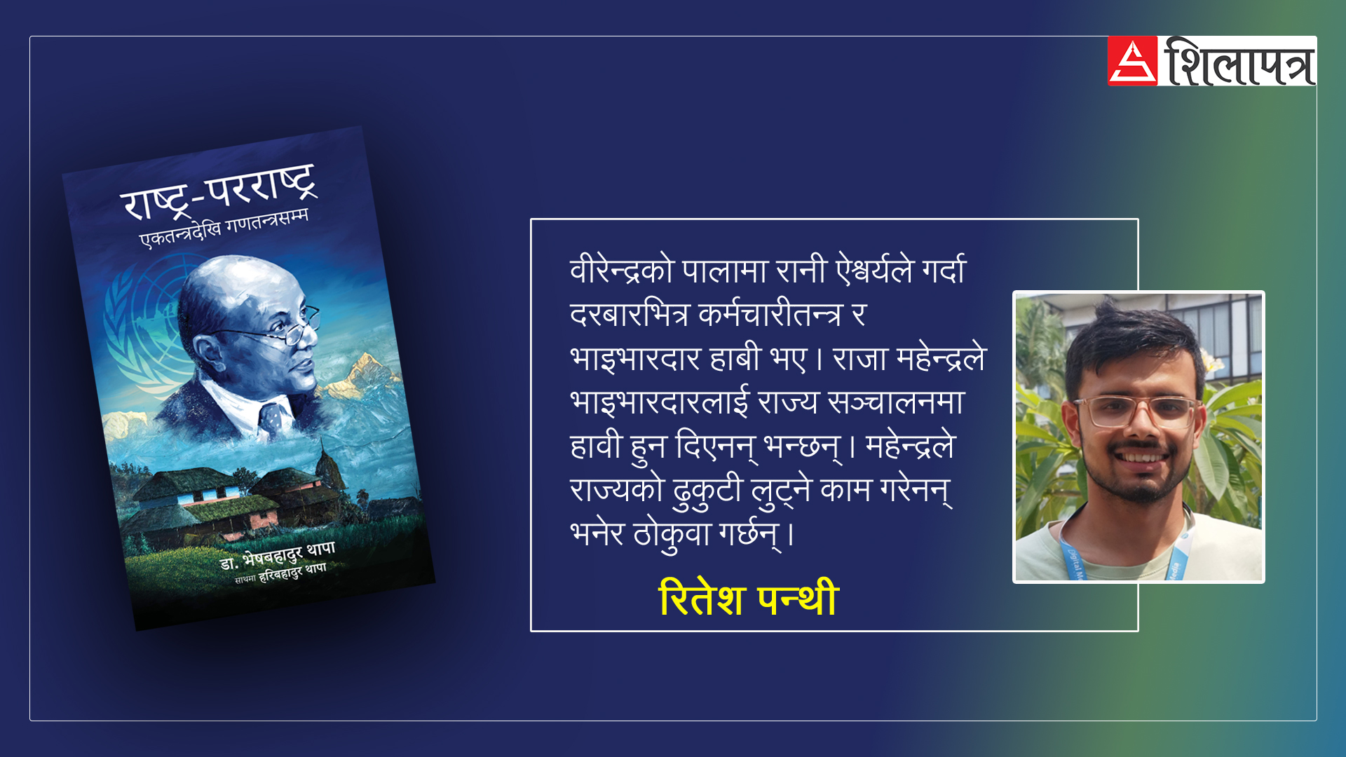 'राष्ट्र-परराष्ट्र' कूटनीतिक मामिला बुझ्न पढ्नैपर्ने पुस्तक