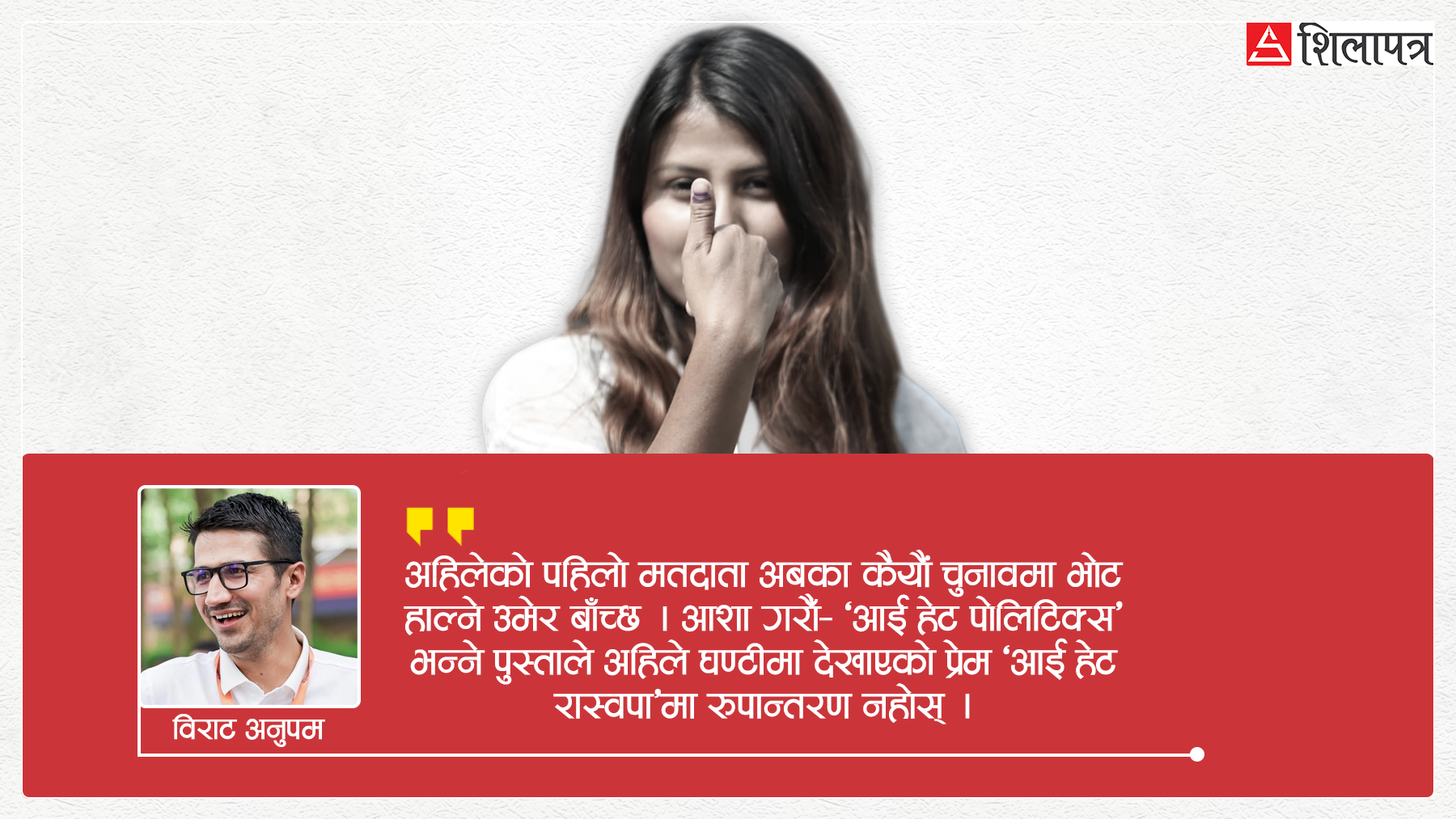 ‘आई हेट पोलिटिक्स’ पुस्तालाई राजनीतिमा ल्याएको घण्टीले हो, उनीहरू निराश नहोऊन्