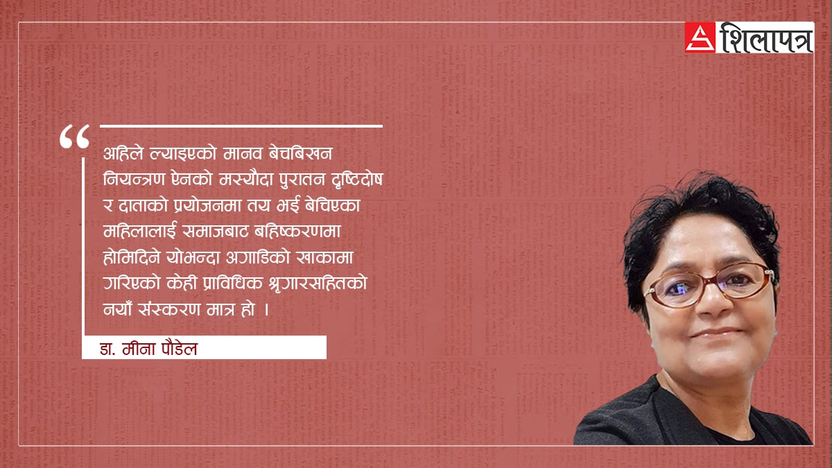मानव बेचबिखन सम्बोधन गर्ने कानुनी खाकामा दृष्टिकोणको खडेरी