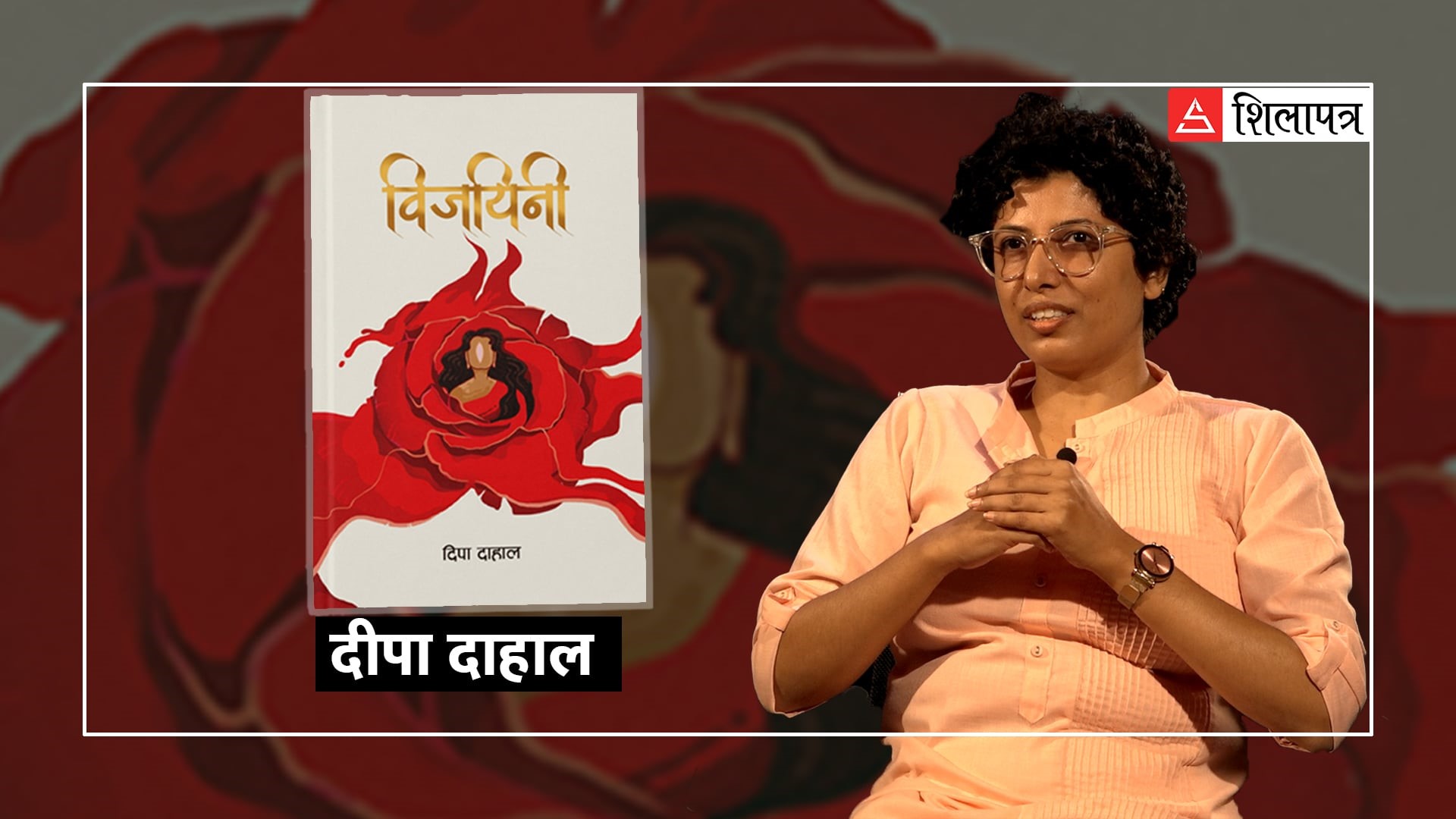 ‘उसलाई लोग्नेमान्छे पटक्कै मन पर्दैनथ्यो’ (भिडियो)