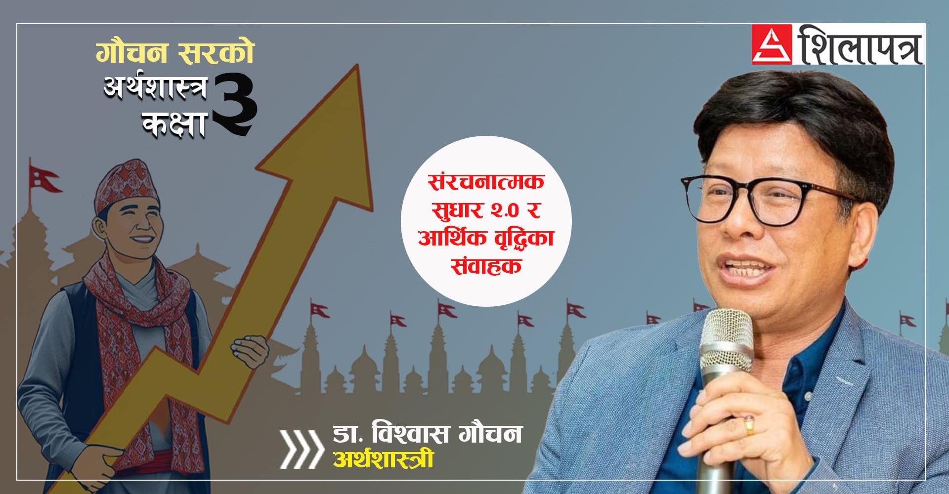आज बजेट आउँदै छ, त्योभन्दा पहिला बुझौँ नेपाली अर्थतन्त्रका संरचनात्मक अवस्थाबारे
