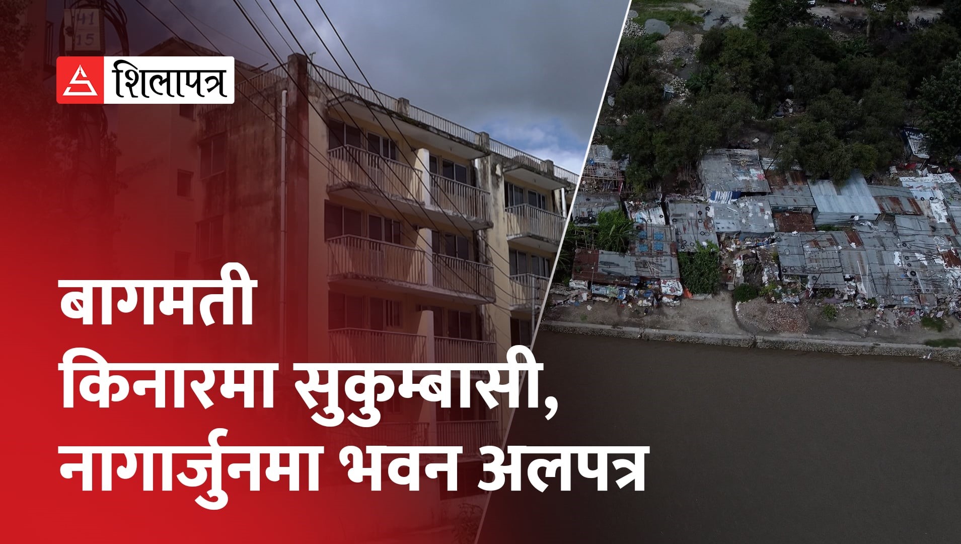 बागमती किनारमा सुकुम्बासी, नागार्जुनमा अलपत्र छन् कराेडाैँका अपार्टमेन्ट (भिडियाे)