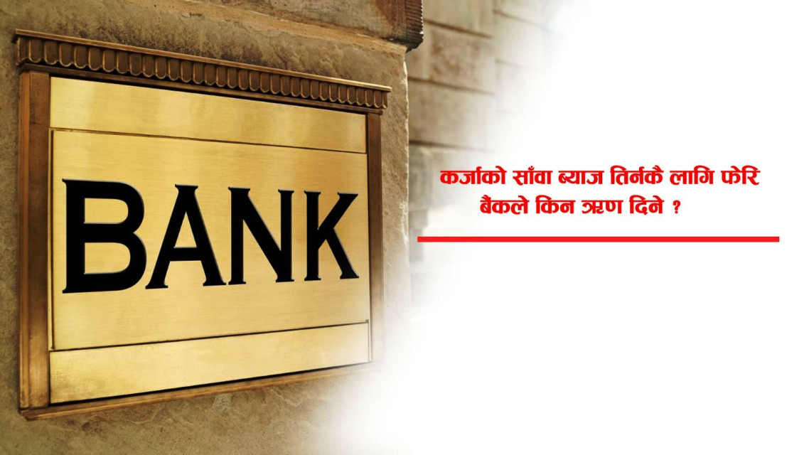 निजीक्षेत्रको बटम लाइन– चालु पुँजी कर्जा मार्गदर्शनको खारेजी