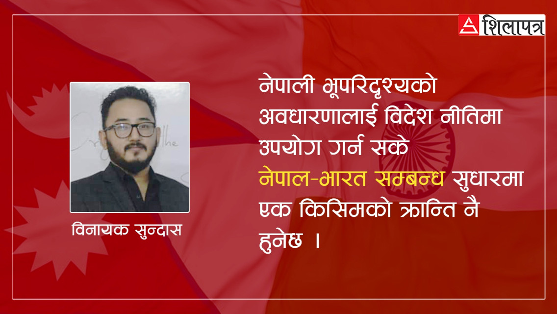 किन आवश्यक छ नेपाली भूपरिदृश्यको चस्माबाट भारतीय विदेश नीति ?
