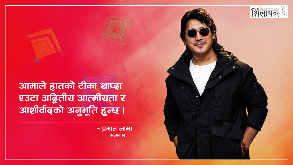 दसैँ मेलमिलाप र एकताको पर्व हो : प्रभात लामा