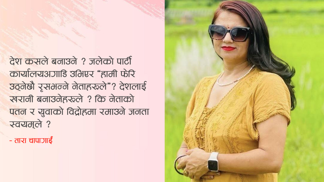 खरानीमा जीवनकाे बिउ खाेज्ने समय, अब यो देश कसले बनाउने ?