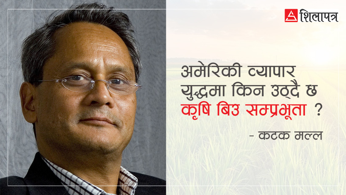 कृषि साम्राज्यवाद र अमेरिकी व्यापार युद्ध