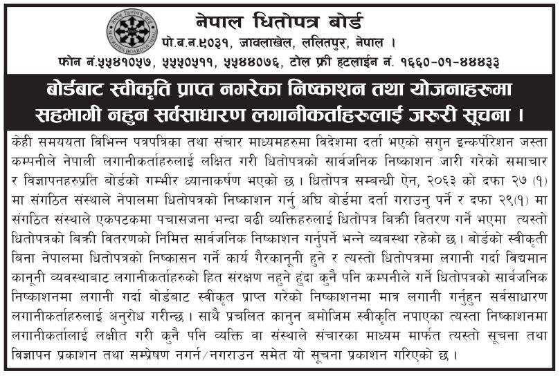 बाेर्डबाट स्वीकृति नपाएकाे सगुनकाे शेयरमा लगानी नगर्नुस् :  बोर्ड