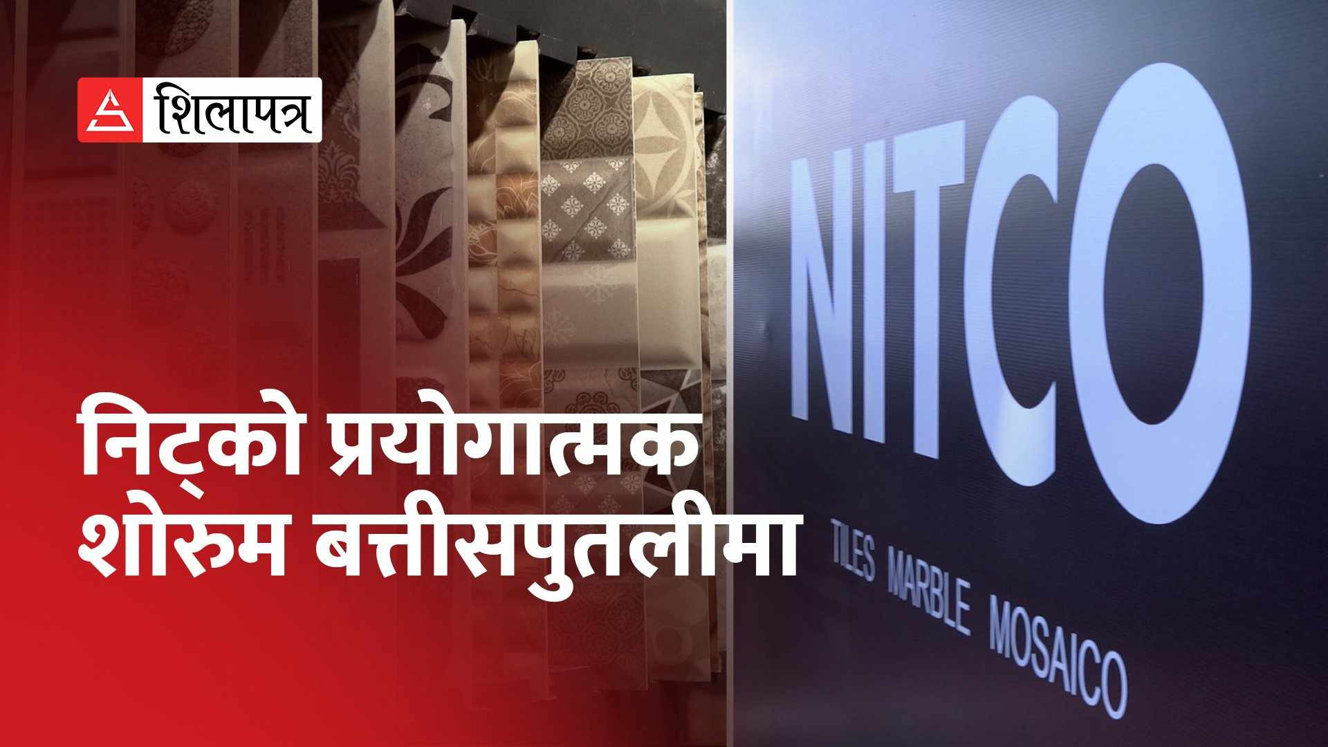 बत्तीसपुतलीमा खुल्यो भारतीय कम्पनी निट्कोको प्रयोगात्मक शोरुम (भिडियो)