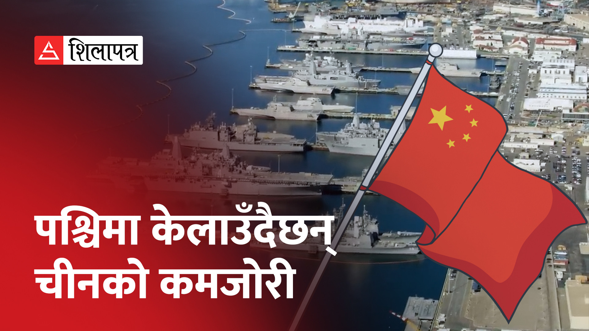 हिन्द महासागर चीनका लागि बन्न सक्छ घातक (भिडियो)