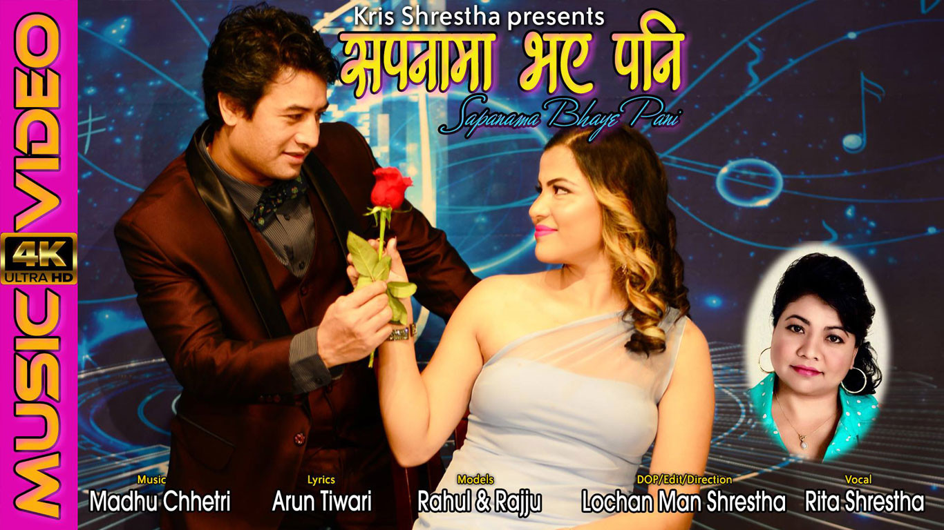 गायिका रिता श्रेष्ठकोे ‘सपनामा भए पनि’ सार्वजनिक