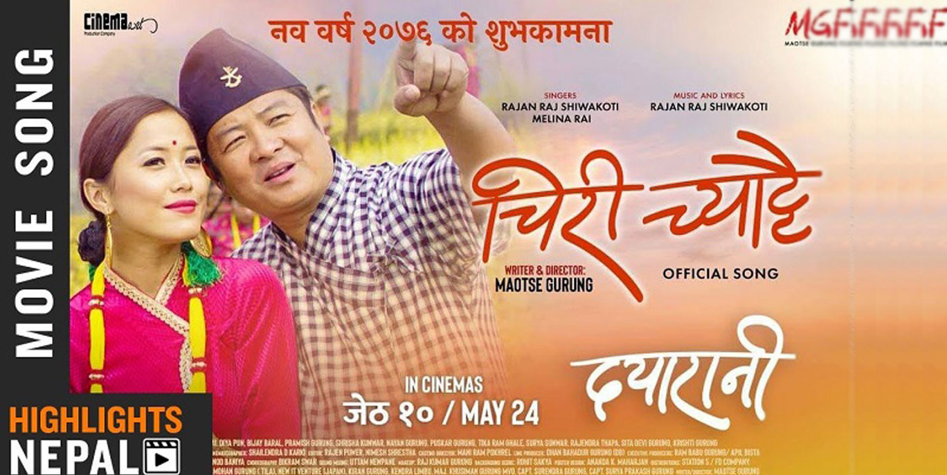 ‘दयारानी’को ‘चिरिच्याट्टै’ सार्वजनिक