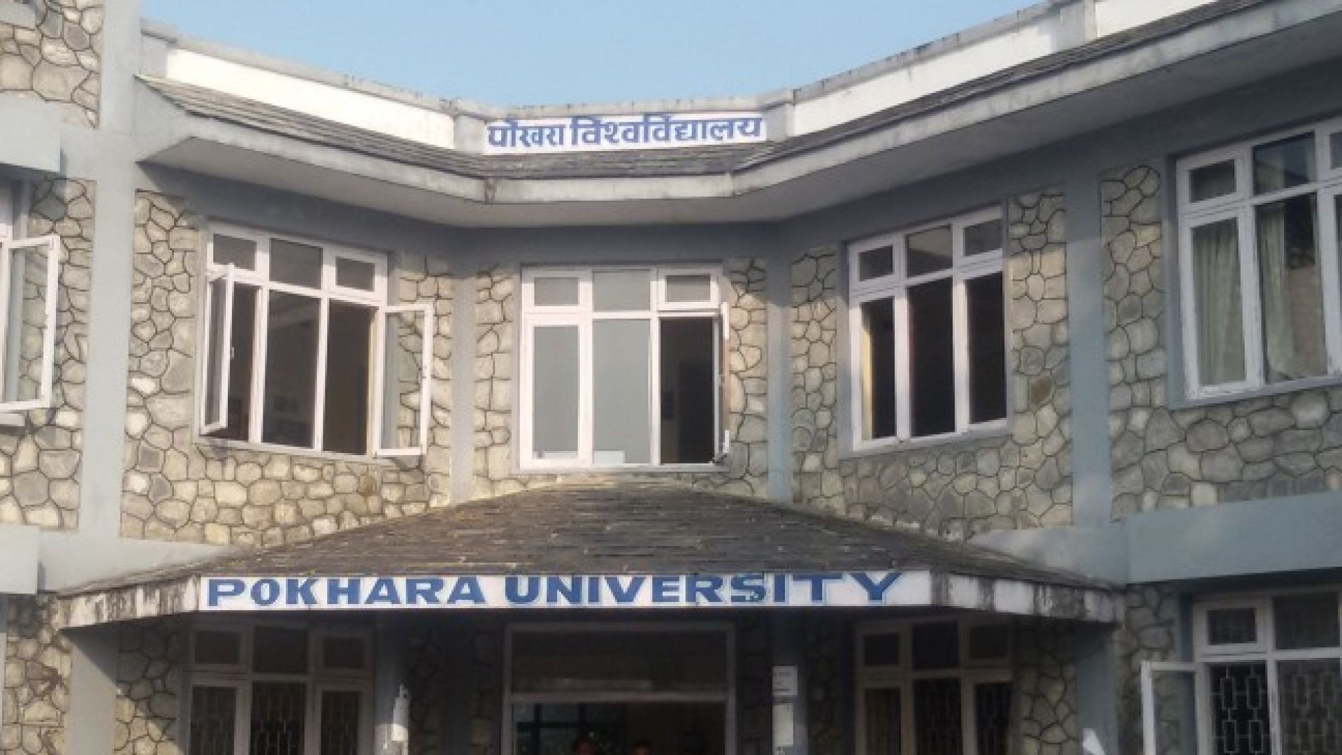 पोखरा विश्वविद्यालय : ‘डी प्लस’ भर्नाले परीक्षा प्रभावित