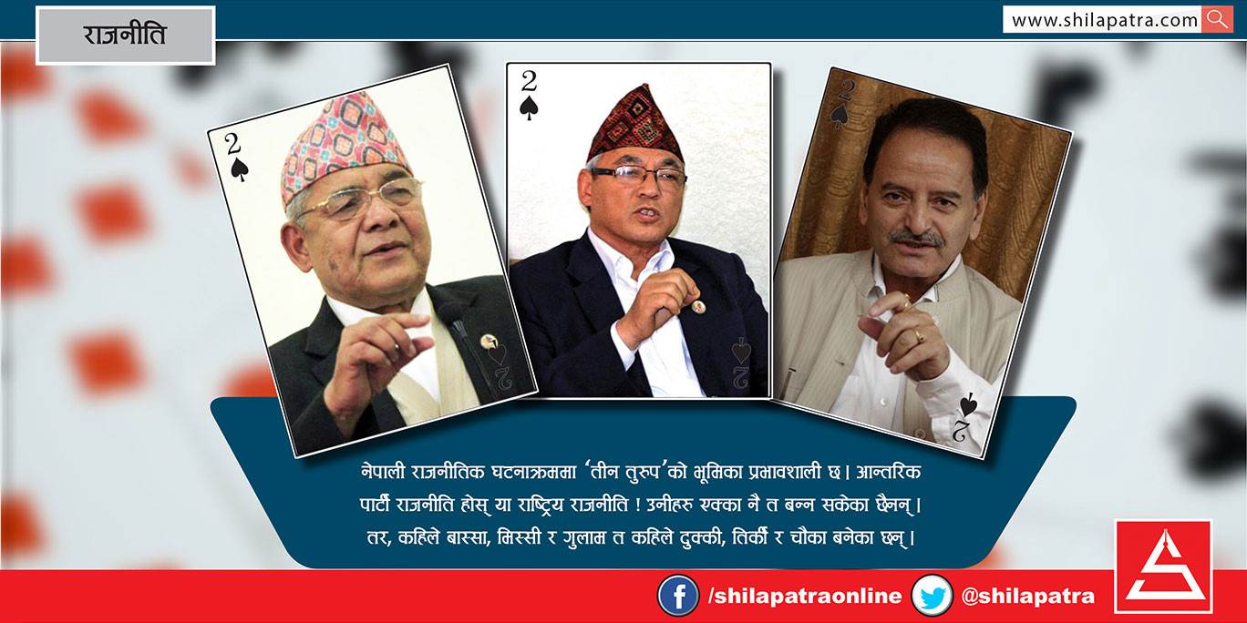 नेपाली राजनीतिका तीन तुरुप