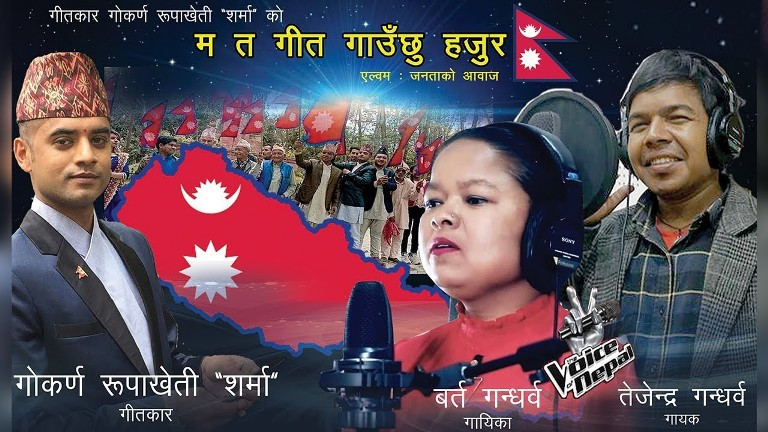 गोकर्णले ल्याए 'भ्रष्टचारीको मुटु हल्लाउने देशभक्ति गीत'