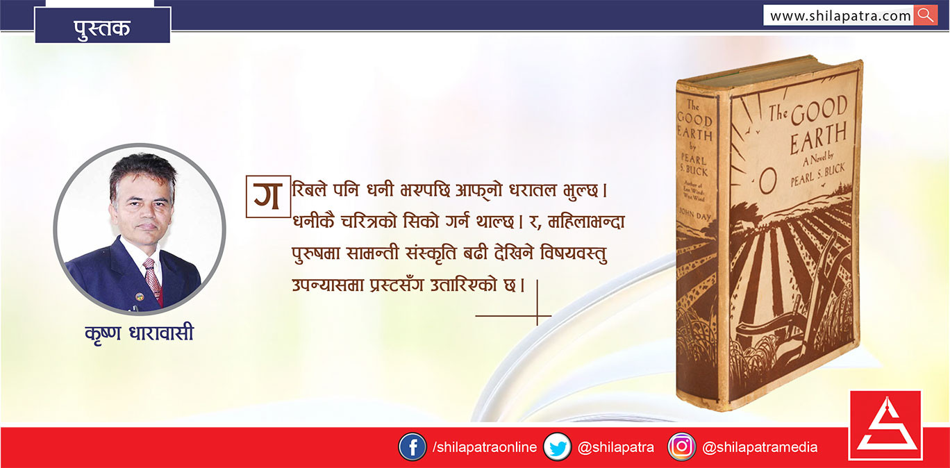 द गुड अर्थः सामन्ती समाजको जीवन्त दस्तावेज