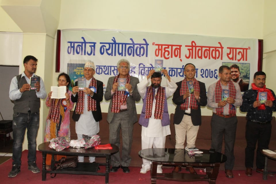 'महान जीवनको यात्रा' लिएर आए मनोज न्यौपाने