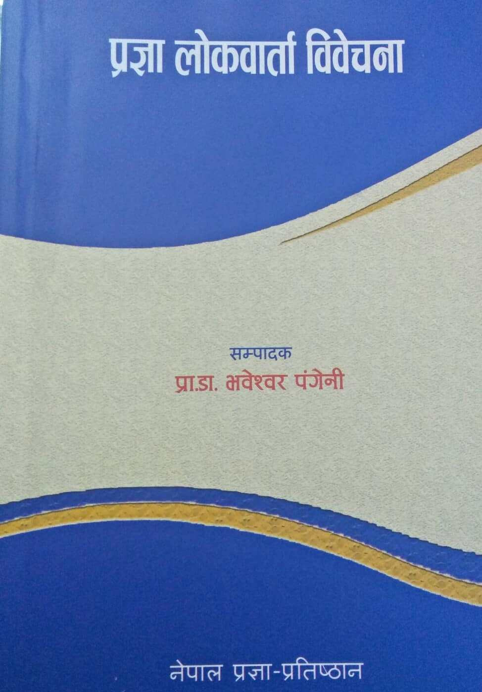 ‘प्रज्ञा लोकवार्ता विवेचना’ प्रकाशित