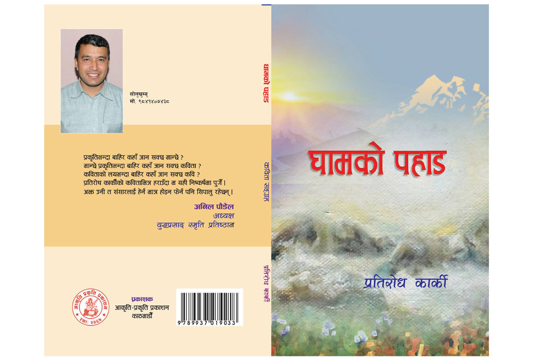कार्कीको ‘घामको पहाड’ कविता संग्रह सार्वजनिक