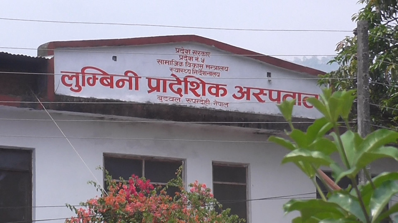 लुम्बिनी प्रादेशिक अस्पतालका ५ जना बिरामीको रिपोर्ट नेगेटिभ, ३ जनाको आउन बाँकी