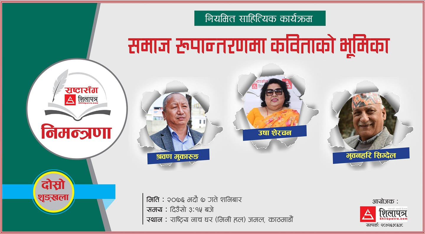 स्रष्टासँग शिलापत्रको दोस्रो शृङ्खला शनिबार