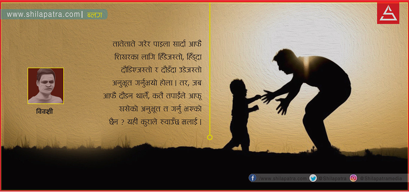 बाको सपना र मेरो नियति