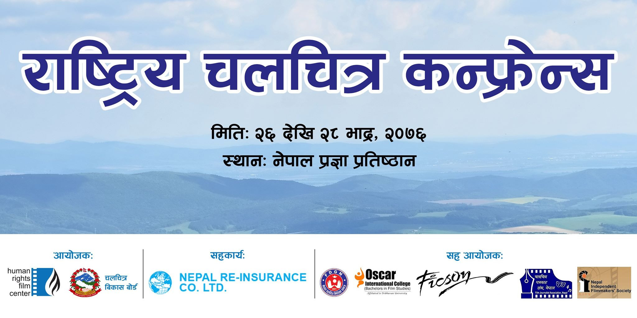 नेपाली चलचित्रको प्राज्ञिक कन्फरेन्स काठमाडाैंमा हुँदै