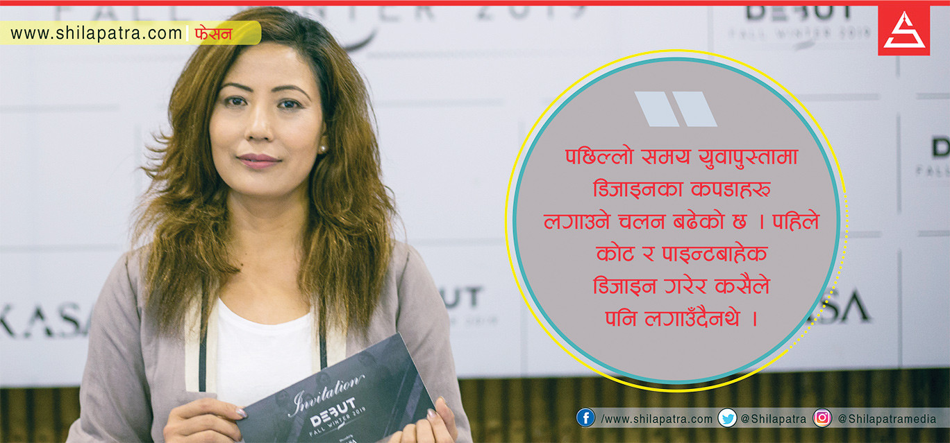 ‘मनोरञ्जन मात्रै होइन फेसन’