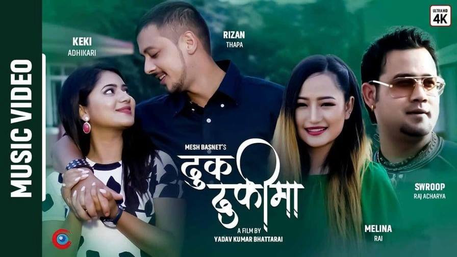 मेषको ‘ढुकढुकी’ मा केकीसँग रिजनको मायापिरती