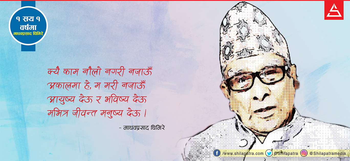 राष्ट्रकविको शतकीय पारी