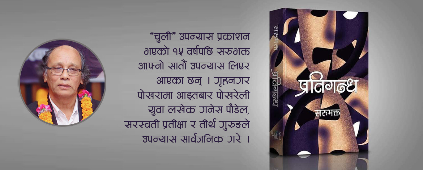 १५ वर्षपछि सरुभक्तको उपन्यास