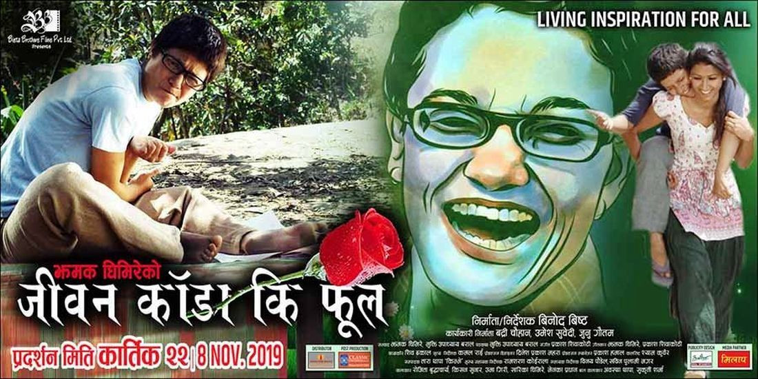 ‘जीवन काँडा कि फूल’ को रिलिज २२ कात्तिकमा हुँदै