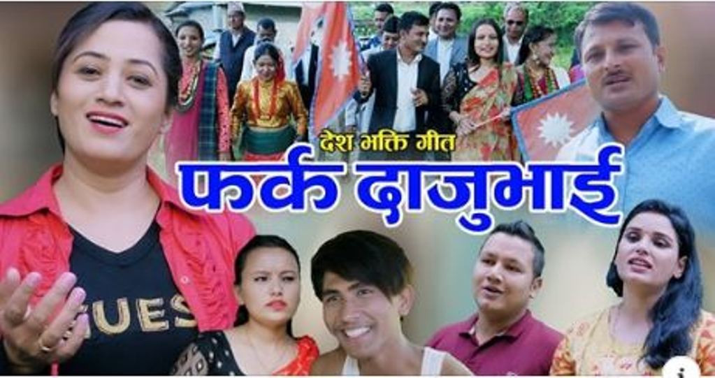 स्वदेश फर्कन आग्रह गरिएको ‘फर्क दाजुभाइ’को विमोचन