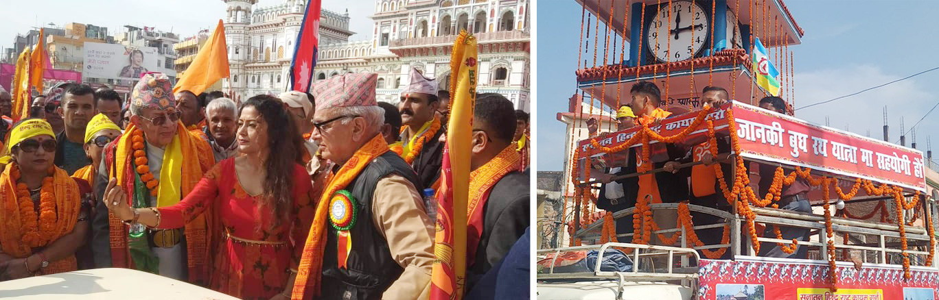 नेपाललाई हिन्दु राष्ट्र बनाउन जनकपुर–लुम्बिनी रथयात्रा
