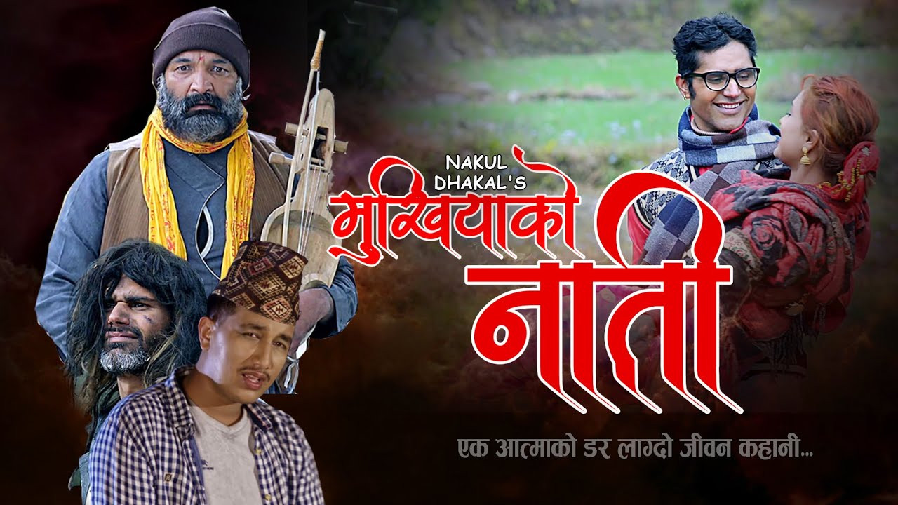 ‘मुखियाको नाति’ बजारमा