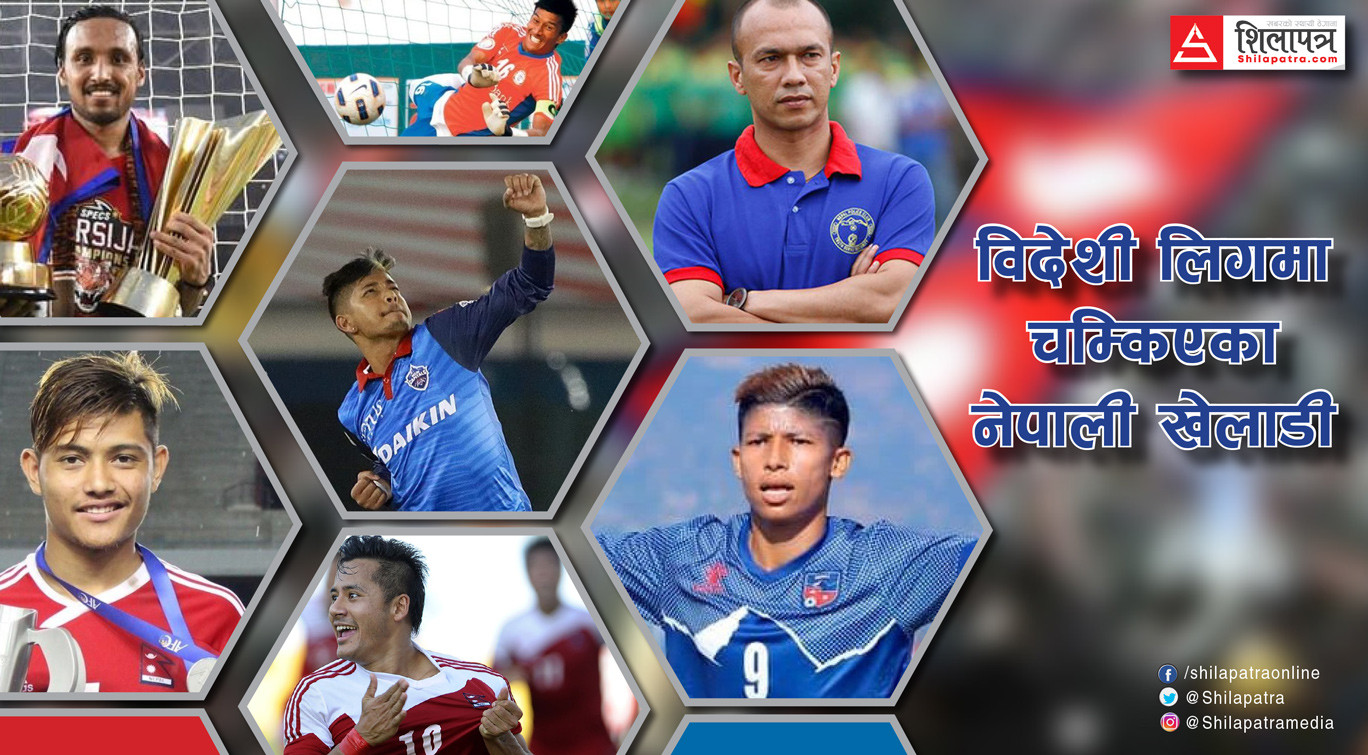 विदेशी लिगमा चम्किएका १७ नेपाली खेलाडी