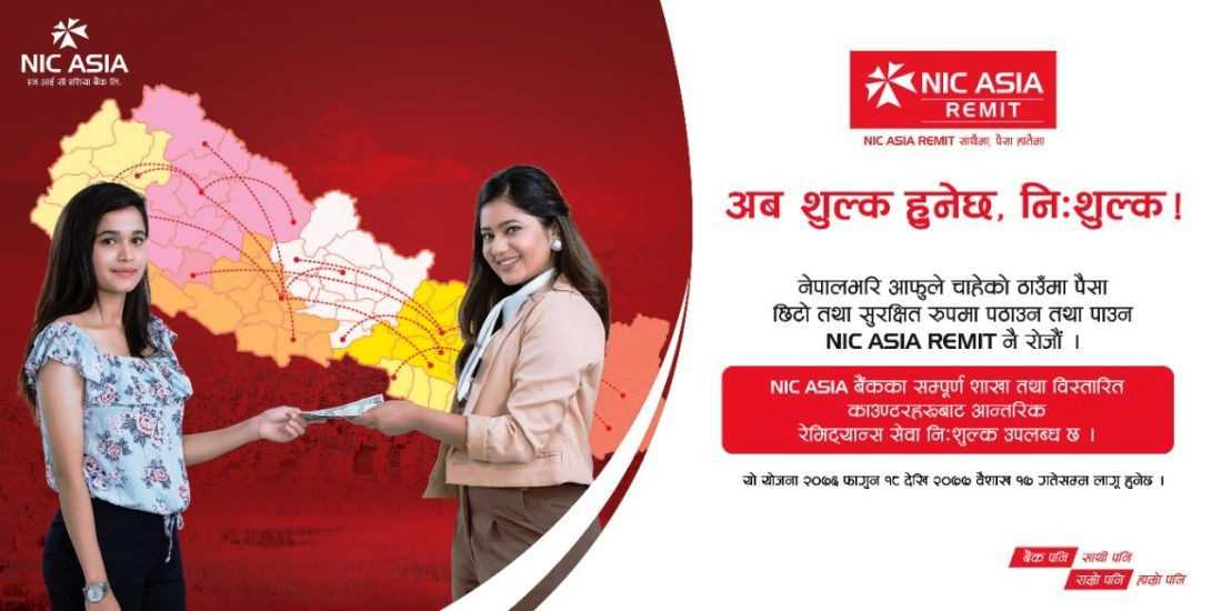 एनआईसी एशियाको आन्तरिक रेमिट्यान्स सेवा निःशुल्क