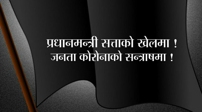 'प्रधानमन्त्री सत्ताको खेलमा, जनता कोरोनाको सन्त्रासमा'