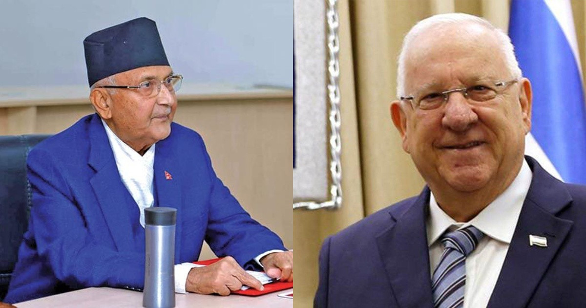 इजरायलका राष्ट्रपतिले ओलीलाई भने : नेपाली आफन्त जस्तै बसेका छन्, चिन्ता नलिनू