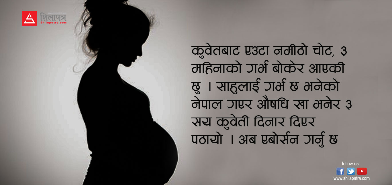 ३ महिनाको गर्भ लिएर फर्किएँ, अब कहिल्यै जान्नँ विदेश